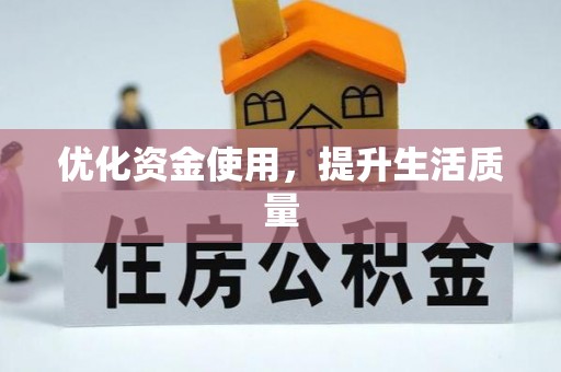 南屯优化资金使用，提升生活质量