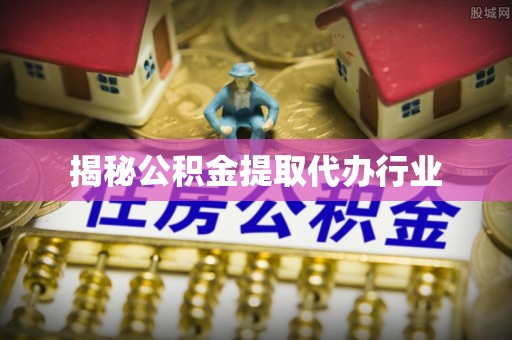 南屯揭秘公积金提取代办行业