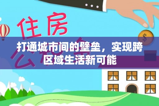 南屯打通城市间的壁垒，实现跨区域生活新可能
