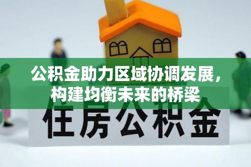 南屯公积金助力区域协调发展，构建均衡未来的桥梁