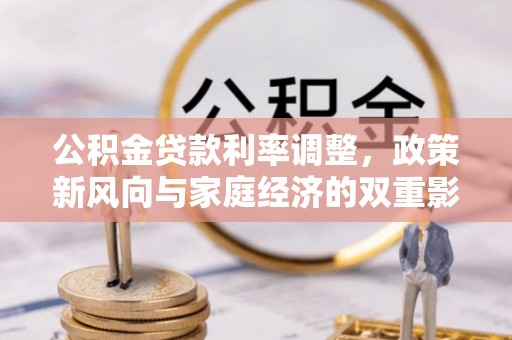 南屯公积金贷款利率调整，政策新风向与家庭经济的双重影响