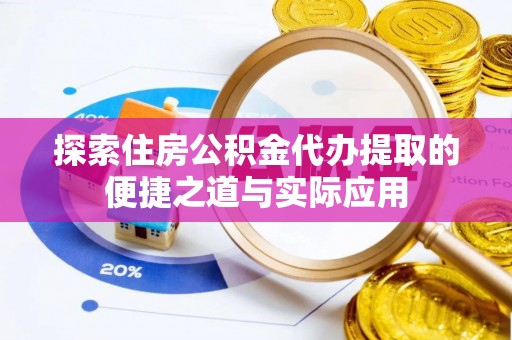 南屯探索住房公积金代办提取的便捷之道与实际应用