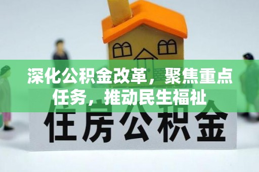 南屯深化公积金改革，聚焦重点任务，推动民生福祉