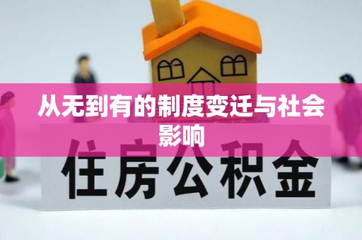 南屯从无到有的制度变迁与社会影响