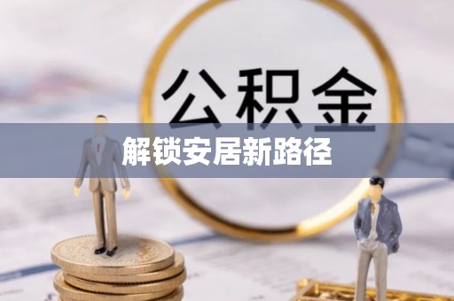 南屯解锁安居新路径