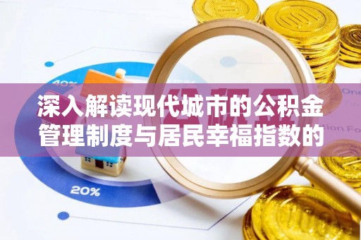 南屯深入解读现代城市的公积金管理制度与居民幸福指数的关联