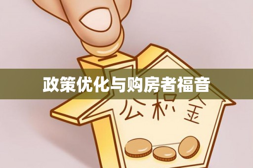 南屯政策优化与购房者福音