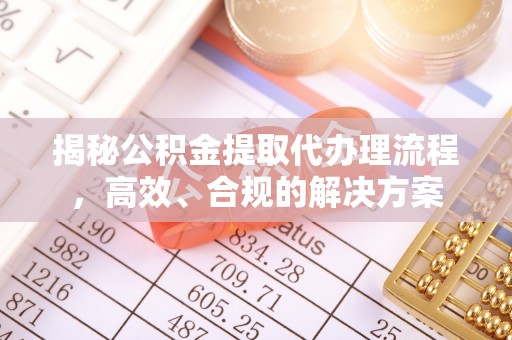 南屯揭秘公积金提取代办理流程，高效、合规的解决方案