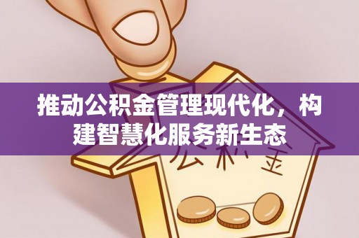 南屯推动公积金管理现代化，构建智慧化服务新生态