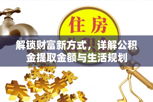 南屯解锁财富新方式，详解公积金提取金额与生活规划