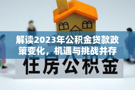 南屯解读2023年公积金贷款政策变化，机遇与挑战并存