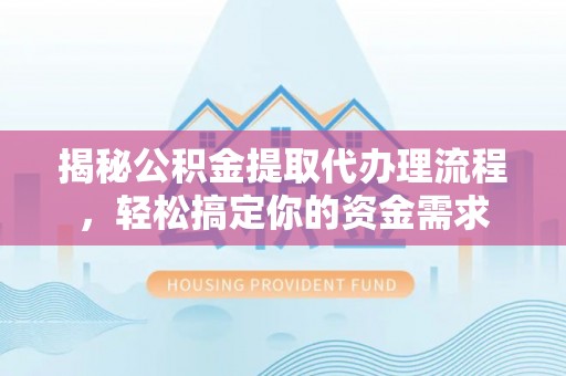 南屯揭秘公积金提取代办理流程，轻松搞定你的资金需求