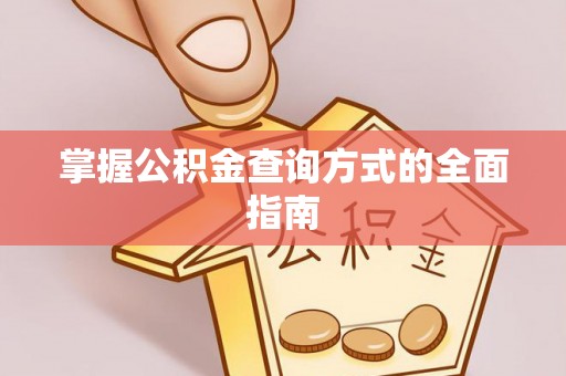 南屯掌握公积金查询方式的全面指南
