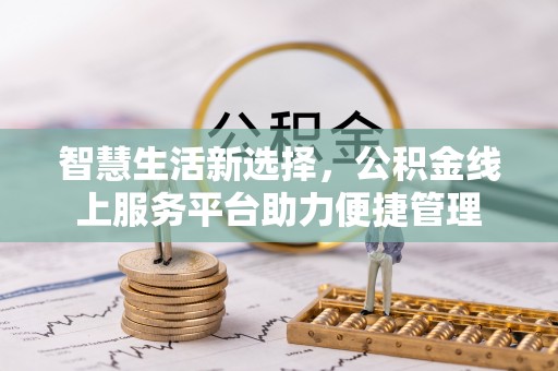 南屯智慧生活新选择，公积金线上服务平台助力便捷管理