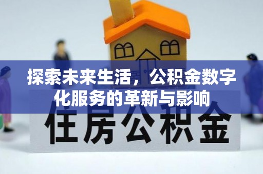 南屯探索未来生活，公积金数字化服务的革新与影响