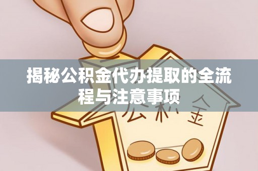 南屯揭秘公积金代办提取的全流程与注意事项