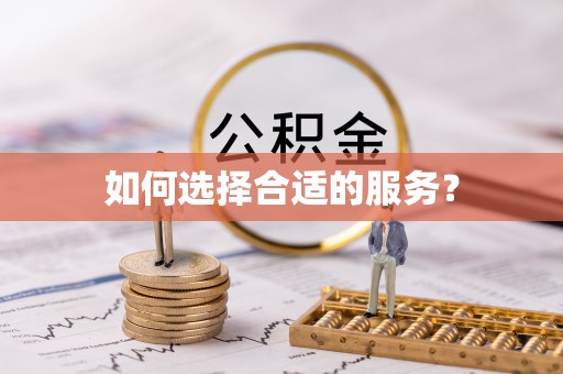 南屯如何选择合适的服务？