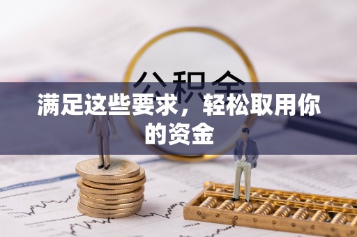南屯满足这些要求，轻松取用你的资金