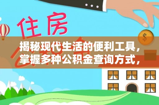 南屯揭秘现代生活的便利工具，掌握多种公积金查询方式，让财富管理更轻松