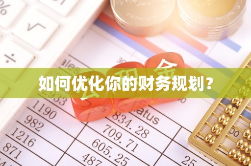 南屯如何优化你的财务规划？