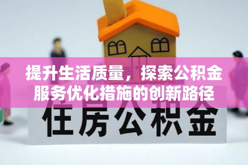 南屯提升生活质量，探索公积金服务优化措施的创新路径