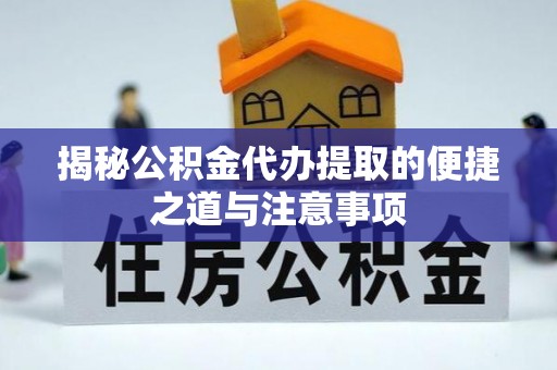 南屯揭秘公积金代办提取的便捷之道与注意事项