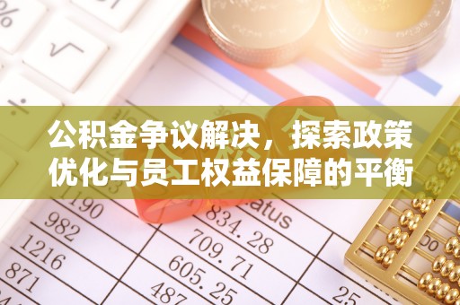 南屯公积金争议解决，探索政策优化与员工权益保障的平衡点