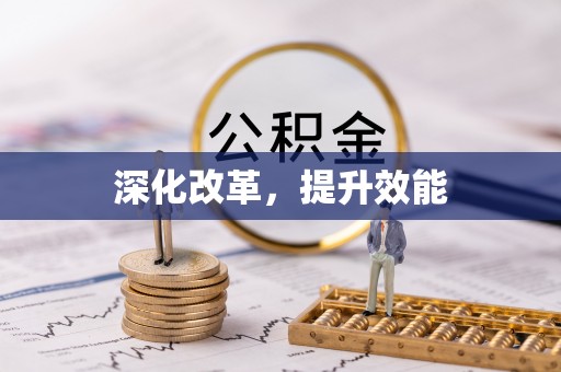 南屯深化改革，提升效能