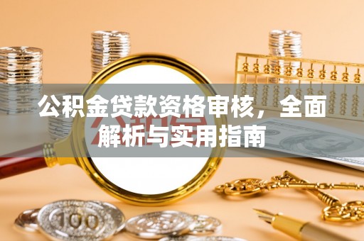 南屯公积金贷款资格审核，全面解析与实用指南