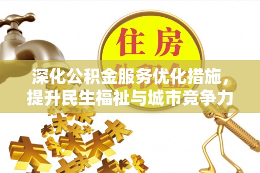 南屯深化公积金服务优化措施，提升民生福祉与城市竞争力