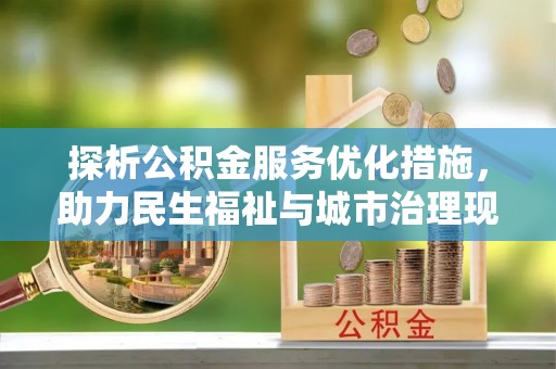 南屯探析公积金服务优化措施，助力民生福祉与城市治理现代化