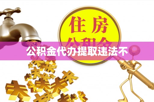 南屯公积金代办提取违法不