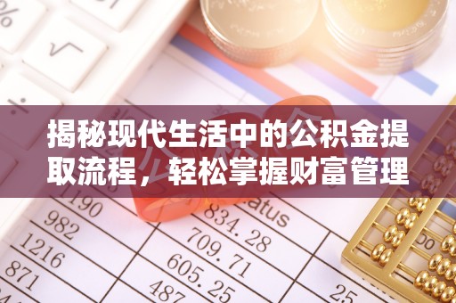 南屯揭秘现代生活中的公积金提取流程，轻松掌握财富管理新技能