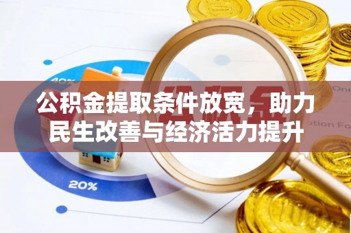 南屯公积金提取条件放宽，助力民生改善与经济活力提升
