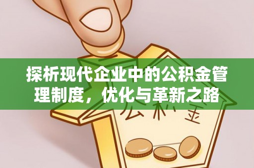 南屯探析现代企业中的公积金管理制度，优化与革新之路
