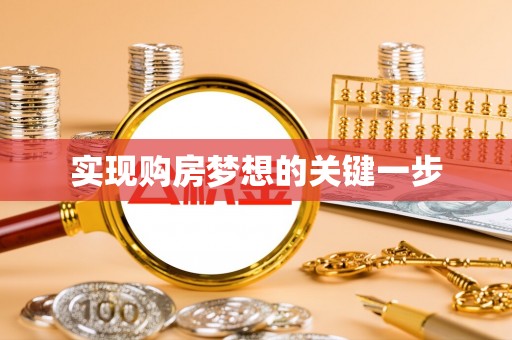 南屯实现购房梦想的关键一步
