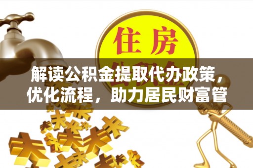 南屯解读公积金提取代办政策，优化流程，助力居民财富管理