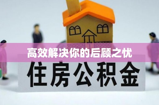 南屯高效解决你的后顾之忧