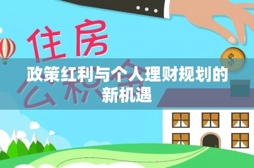 南屯政策红利与个人理财规划的新机遇
