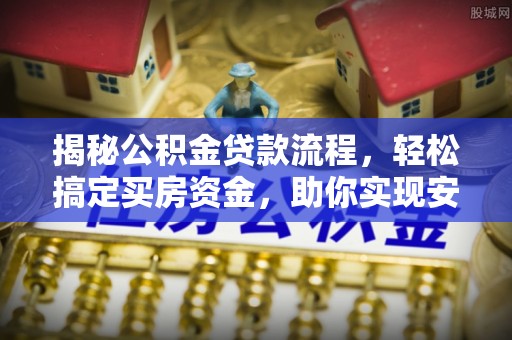南屯揭秘公积金贷款流程，轻松搞定买房资金，助你实现安居梦想