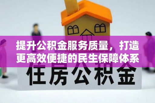 南屯提升公积金服务质量，打造更高效便捷的民生保障体系