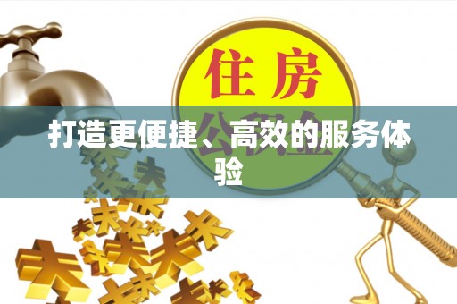 南屯打造更便捷、高效的服务体验