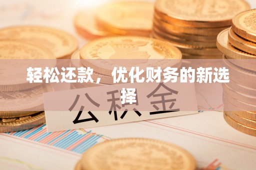 南屯轻松还款，优化财务的新选择
