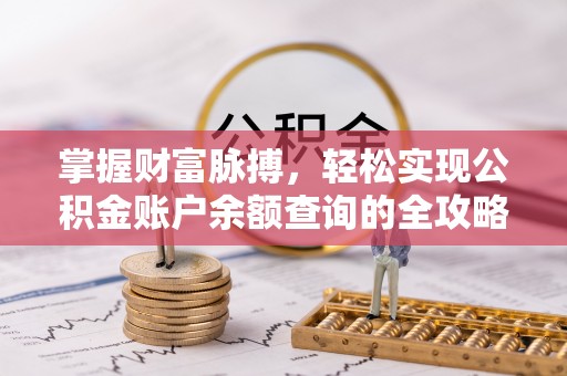 南屯掌握财富脉搏，轻松实现公积金账户余额查询的全攻略