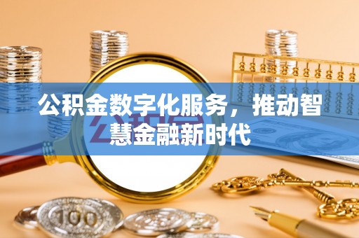 南屯公积金数字化服务，推动智慧金融新时代
