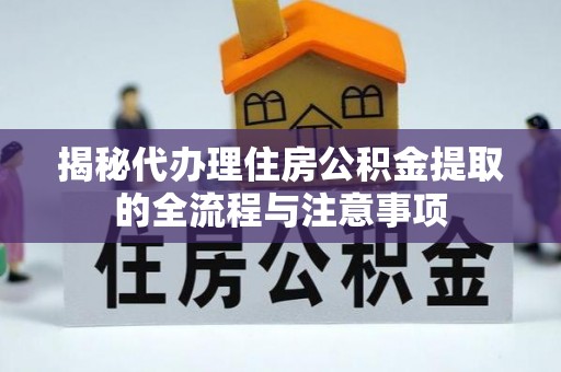 南屯揭秘代办理住房公积金提取的全流程与注意事项