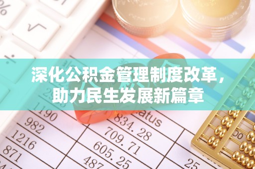 南屯深化公积金管理制度改革，助力民生发展新篇章