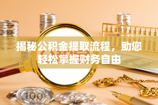 南屯揭秘公积金提取流程，助您轻松掌握财务自由