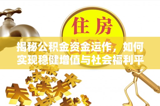 南屯揭秘公积金资金运作，如何实现稳健增值与社会福利平衡