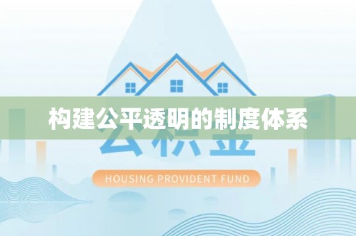 南屯构建公平透明的制度体系